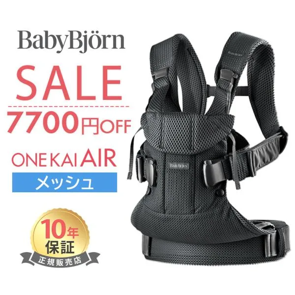 ベビービョルン 抱っこ紐 ONE KAI Air ワン カイ エアー ブラック メッシュ BabyBjorn 日本正規品 10年保証 抱っこひも 新生児 ベビーキャリア
