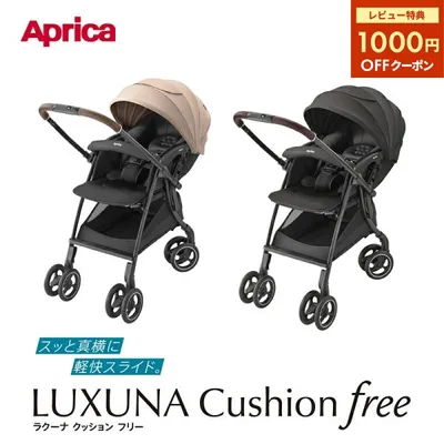アップリカ ラクーナ クッション フリー AE Luxuna Cushion Free AE 両対面 正規品 保証3年 送料無料 ベビーカー a型 A型ベビーカー Aprica