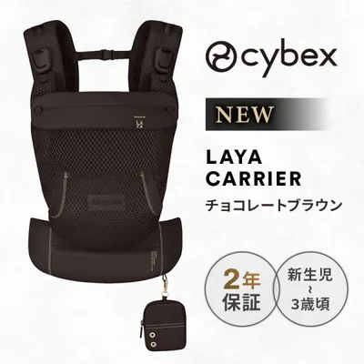 サイベックス ラヤ キャリア チョコレートブラウン LAYA CARRIER メッシュ マグネットバックル 抱っこ紐 正規品 2年保証 前バックル 4way 出産準備 即納