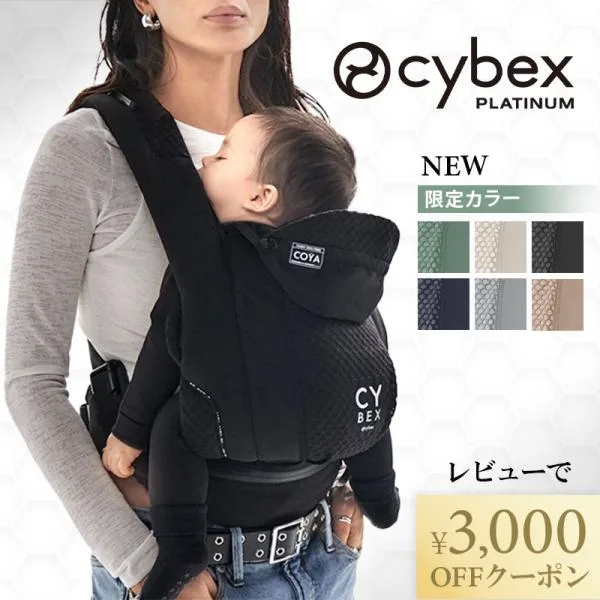 サイベックス コヤ キャリア 抱っこ紐 CYBEX COYA CARRIER メッシュ 重さ分散 蒸れにくい おしゃれ 3way 簡単装着 コンパクト コヤキャリア 正規品 2年保証