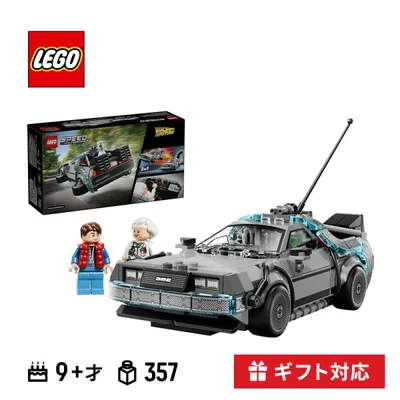 LEGO レゴ バック・トゥ・ザ・フューチャー タイムマシン 77256 SPEED CHAMPIONS ブロック おもちゃ 玩具 プレゼント 知育玩具 子供 大人 ギフト
