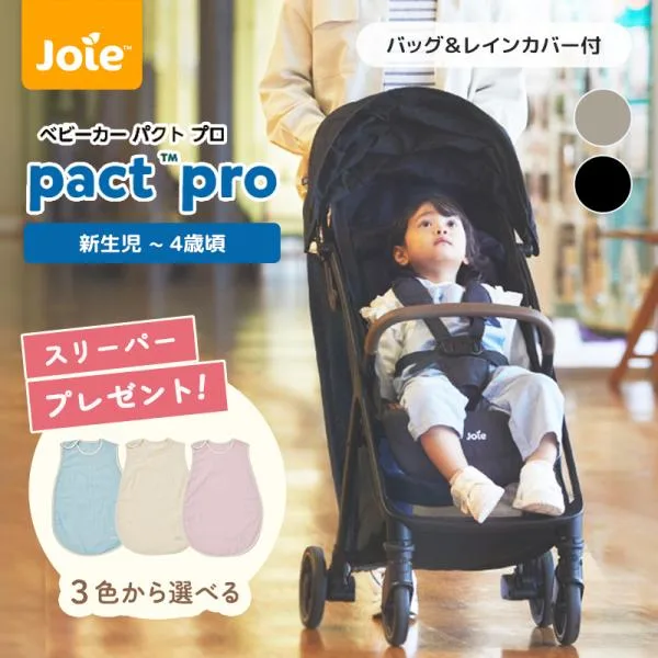 カトージ Joie ベビーカー パクト プロ レインカバー付き KATOJI ジョイー パクトプロ 折りたたみ コンパクト 軽量 A型 新生児 メーカー1年保証 送料無料