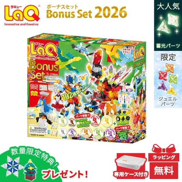 ご予約 LaQ ラキュー ボーナスセット 2026 限定 知育玩具 ブロック Bonus set パーツ増量 限定 ギフト クリスマス クリスマスプレゼント 入学 入園 お祝い 入