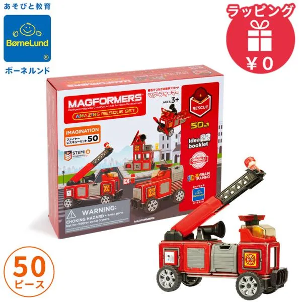 ボーネルンド マグフォーマー ファイヤーレスキューセット 50ピース マグネット ブロック 磁石 パズル 知育玩具 おもちゃ 車 乗り物 BorneLund ジムワールド社