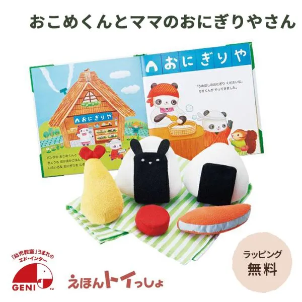 エドインター えほんトイっしょ おこめくんとママのおにぎりやさん 1.5歳〜 知育玩具 布おもちゃ 絵本 おもちゃ 読み聞かせ プレゼント 子ども 赤ちゃん