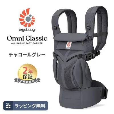 エルゴ オムニ クラシック チャコールグレー 抱っこ紐 新生児 Ergobaby OMNI Classic エルゴベビー オムニ 4way 日本正規品 2年保証 出産準備