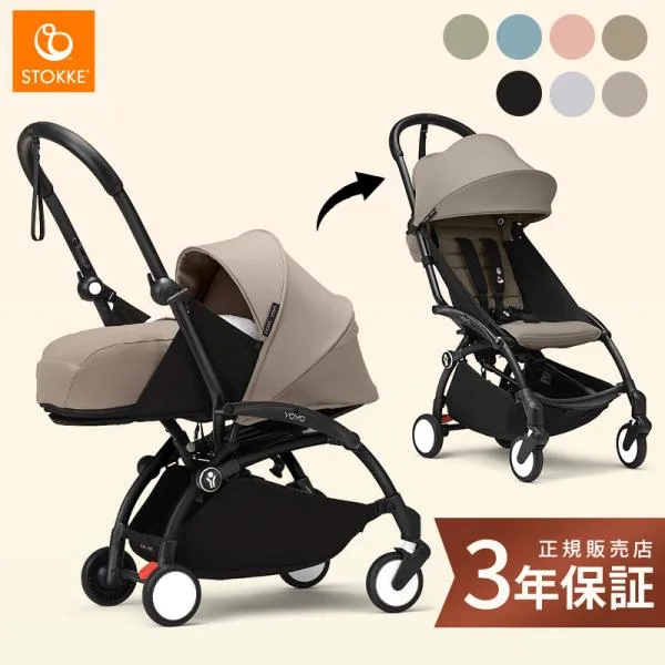 25%off ストッケ YOYO3 ABスターターセット 0+&6+セット stokke yoyo ヨーヨースリー セット 新生児 4歳 B型 ベビーカー 軽量 機内 正規品