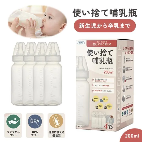 クロビスベビー CLOVIS BABY 使い捨て哺乳瓶 ステリボトル 200ml 4本入り ほ乳瓶 哺乳びん 使い捨て 授乳 お出かけ 旅行 安心 ゆとり持ち運び 防災 非常用