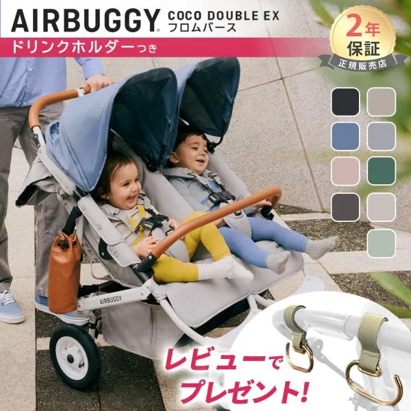 ベビーカー A型 新生児 双子用 エアバギー ココ ダブル EX フロムバース 二人乗り ドリンクホルダー 付き 新仕様 ココダブル AirBuggy 正規品 2年保証