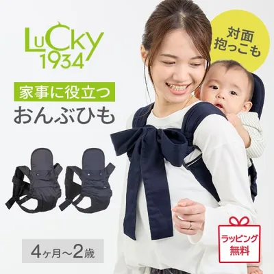 ラッキー1934 おんぶ紐 抱っこ紐 家事に役立つおんぶひも チャコールグレー ネイビー 24ヶ月 2歳 まで セーフティベルト 送料無料