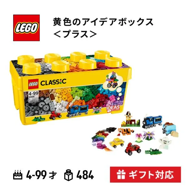 LEGO レゴ 黄色のアイデアボックス プラス おもちゃ 玩具 ブロック プレゼント 知育玩具 子供 男の子 女の子 誕生日プレゼント ギフト LEGO CLASSIC