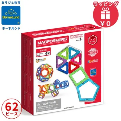 ボーネルンド マグフォーマー ベーシック 62 マグネット ブロック 磁石 パズル 知育玩具 BorneLund ジムワールド社 おもちゃ 男の子 女の子 3歳 4歳 5歳
