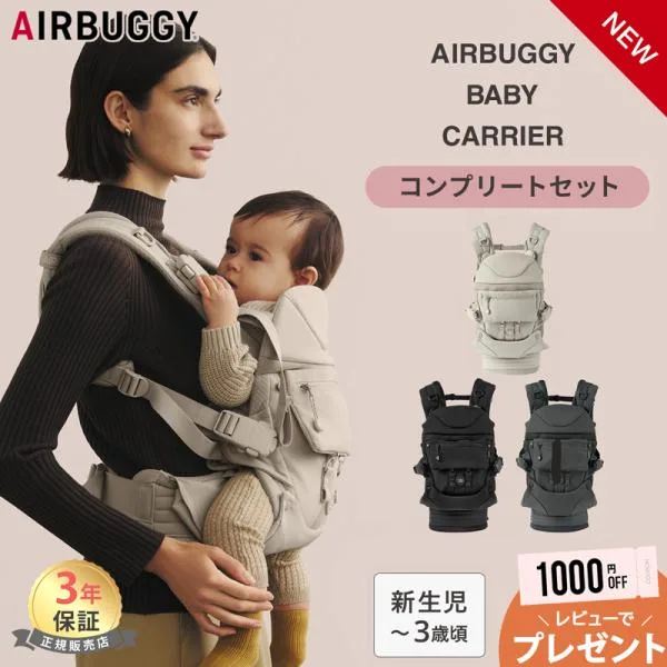 レビュー特典あり エアバギー 抱っこ紐 ベビーキャリア コンフォ AIRBUGGY 抱っこひも コンプリートセット 3年保証 新生児 4ヶ月 前向き 対面 メッシュ