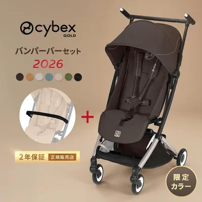 2026 バンパーバープレゼント サイベックス リベル 2026 + バンパーバー 2点 セット ベビーカー cybex LIBELLE b型 軽量 コンパクト 正規品 2年保証
