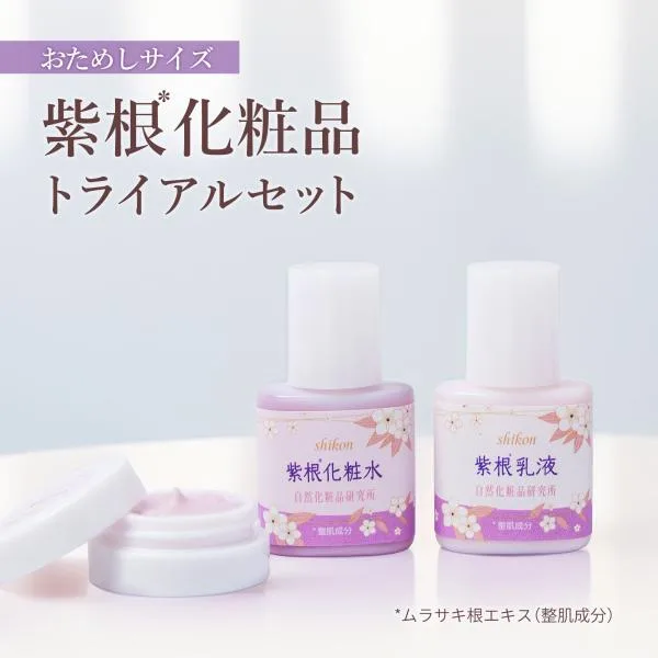お試しセット 紫根化粧品 トライアルセット サンプル 石けん 化粧水 乳液 クリーム お試し お試し用 旅行 旅行用 トラベル トラベル用