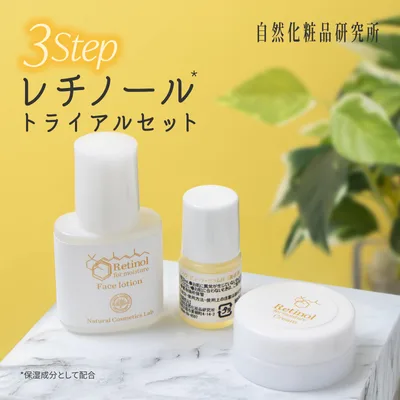 レチノール化粧品 トライアルセット お試しセット スキンケアセット 化粧水 美容オイル クリーム レチノール お試し 旅行 旅行用 トラベル