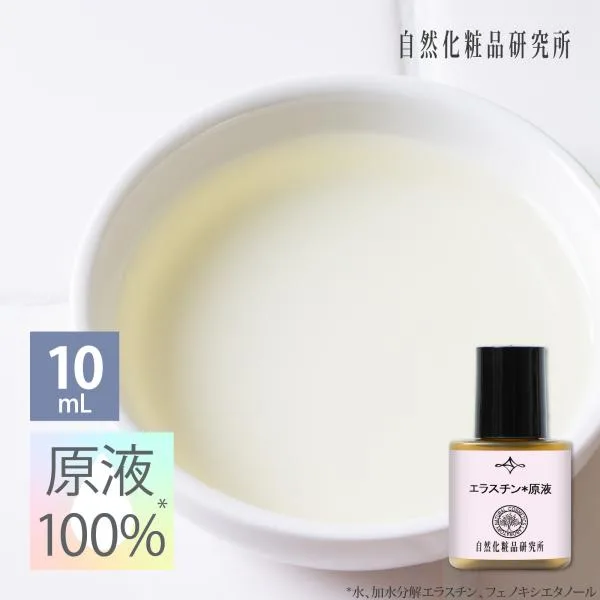 エラスチン原液 10mL 美容液 スキンケア 保湿