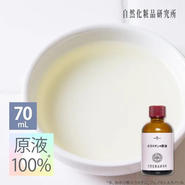 エラスチン原液 70mL 美容液 スキンケア 保湿