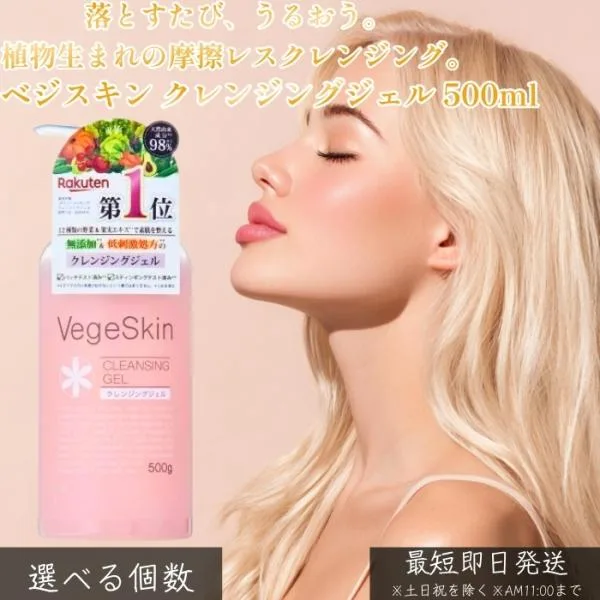 ベジスキン クレンジングジェル 500ml メイク落とし ジェルクレンジング 植物由来 低刺激 摩擦レス 毛穴汚れ 皮脂オフ しっとり 洗い上がり