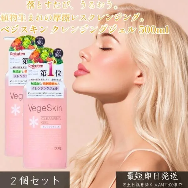 Veggie Skin Cleansing Gel 500ml x 2 Set Makeup Remover Gel Cleansing Plant-derived Hypoallergenic Frictionless Pore Dirt Removes Sebum Moist