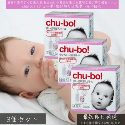 chu-bo! チューボ 使い切りほ乳ボトル 4個入 ×3個セット SAGAMI 相模ゴム工業 哺乳瓶 ほ乳ボトル ミルクボトル 災害 防災 旅行