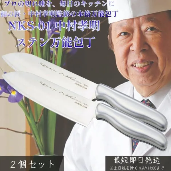 NKS-01 中村孝明 ステン包丁 ×2個セット│ 包丁 切れ味抜群 ステンレス 軽量 使いやすい 包丁 野菜 肉 魚 調理 キッチンツール 毎日使える 錆びにくい 料理時短