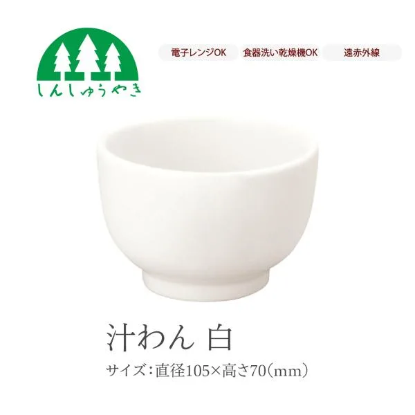森修焼 食器 178 汁わん 白 取り皿 お椀 小鉢 シンプル 白色 電子レンジ 食洗機 日本製