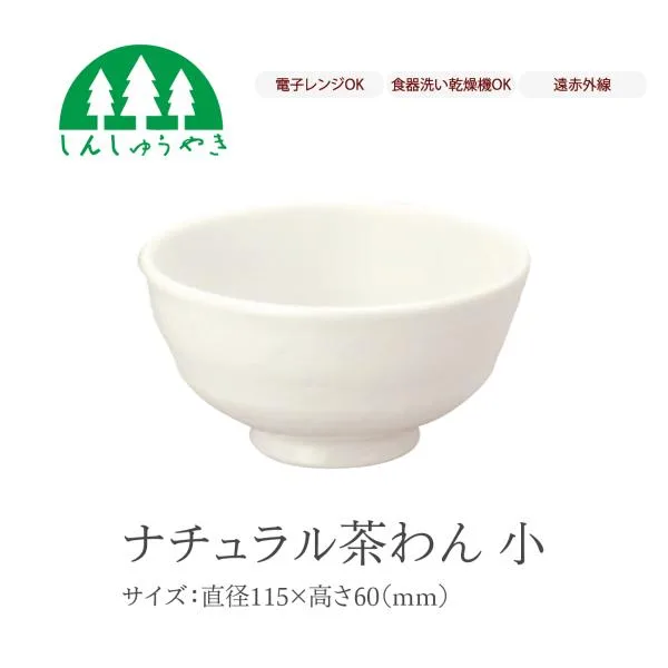 森修焼 食器 403 ナチュラル茶わん小 取り皿 お椀 小鉢 シンプル 白色 電子レンジ 食洗機 日本製