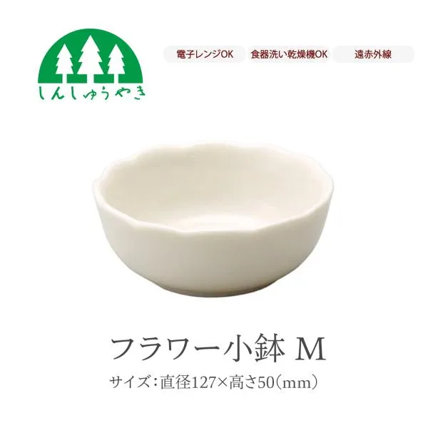 森修焼 食器 526 フラワー小鉢M 丼 どんぶり シンプル 白色 電子レンジ 食洗機 日本製