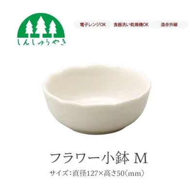森修焼 食器 526 フラワー小鉢M 丼 どんぶり シンプル 白色 電子レンジ 食洗機 日本製