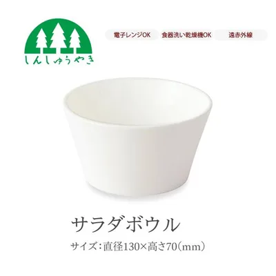 森修焼 食器 623 サラダボウル 丼 どんぶり シンプル 白色 電子レンジ 食洗機 日本製