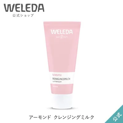 ヴェレダ WELEDA 公式 正規品 アーモンド クレンジングミルクN 75mL メイク落とし