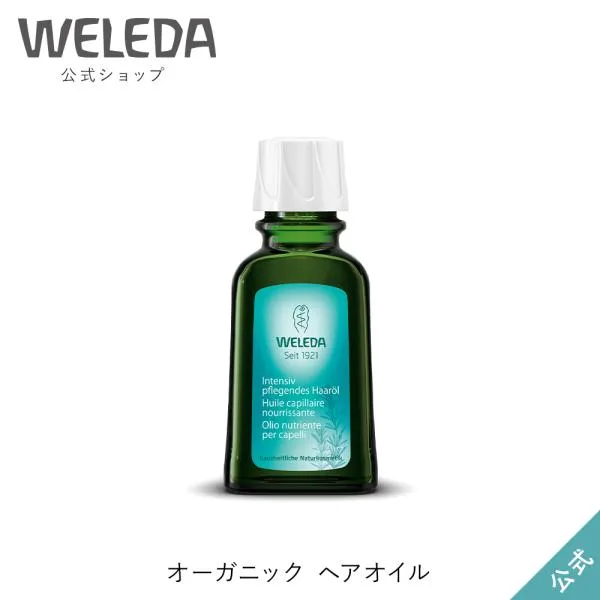 ヴェレダ WELEDA 公式 正規品 オーガニック ヘアオイル 50mL