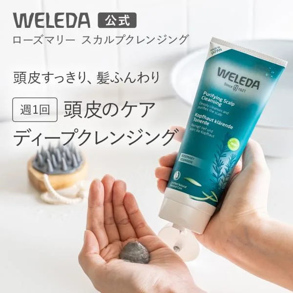 頭皮ケア オーガニック 公式 正規品 ヴェレダ WELEDA ローズマリー スカルプクレンジング 爆買