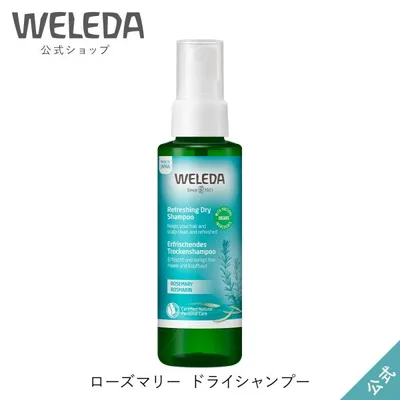 ヴェレダ WELEDA 公式 正規品 ローズマリー ドライシャンプー