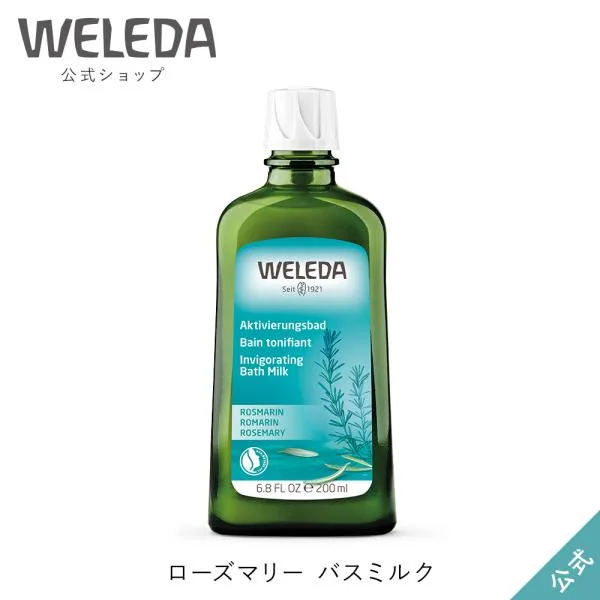 ヴェレダ WELEDA 公式 正規品 ローズマリー バスミルク 200mL 入浴剤
