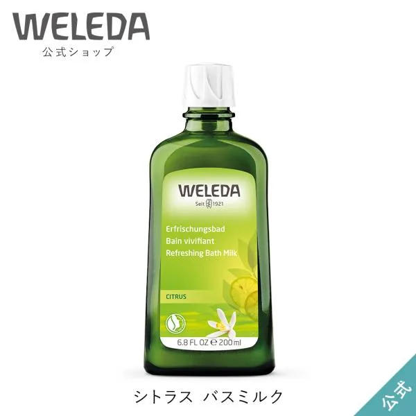 ヴェレダ WELEDA 公式 正規品 シトラス バスミルク 200mL 入浴剤