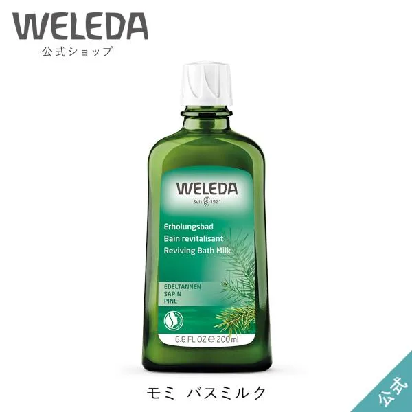 ヴェレダ WELEDA 公式 正規品 モミ バスミルク 200mL 入浴剤