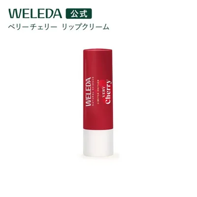 ヴェレダ WELEDA 公式 正規品 ベリーチェリー リップバーム