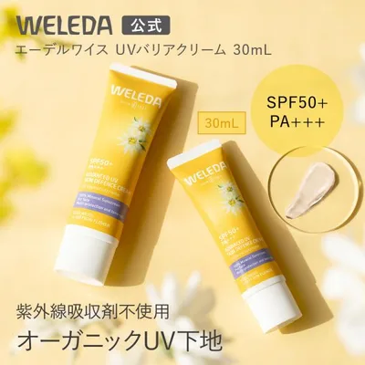 日焼け止め オーガニック ヴェレダ WELEDA 公式 正規品 エーデルワイス UVバリアクリーム 30mL 日焼け止め