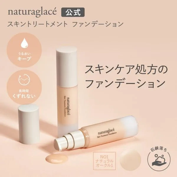スキンケア ファンデ オーガニック ナチュラグラッセ 公式 スキントリートメント ファンデーション NO1 ナチュラルオークル1
