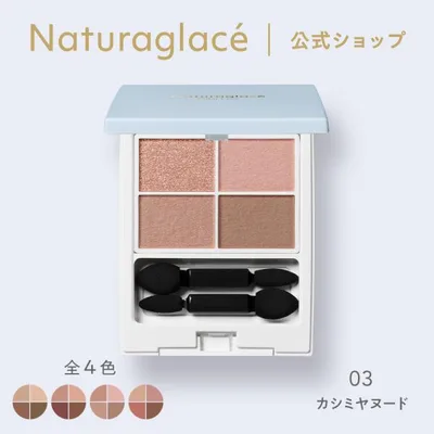 アイシャドウ オーガニック ナチュラグラッセ 公式 カラーアイズN 03 カシミヤヌード