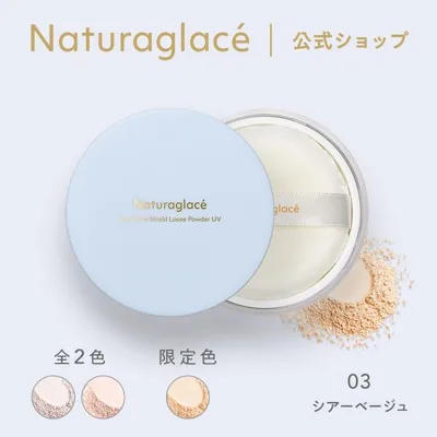 ナチュラグラッセ スキンケアシールド ルースパウダー UV 03 シアーベージュ SPF50+ PA+++ フェイスパウダー オーガニック 石鹸落ち