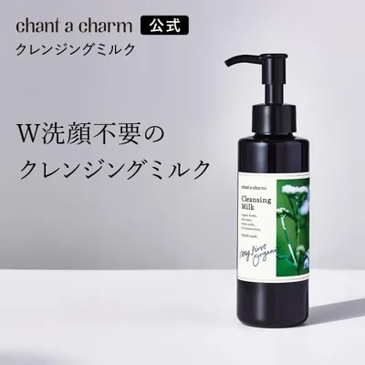クレンジングミルクa チャントアチャーム 公式 | W洗顔不要 まつエクOK メイク落とし オイルに変わるミルク オーガニック