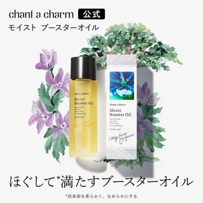導入美容液 オーガニック チャントアチャーム モイスト ブースターオイル