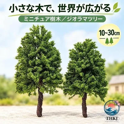 ミニチュア樹木 ジオラマツリー 人工樹木 10cm から 30cm 模型 森林風景模型 N ゲージ 鉄道模型 建築模型 箱庭ドールハウステ