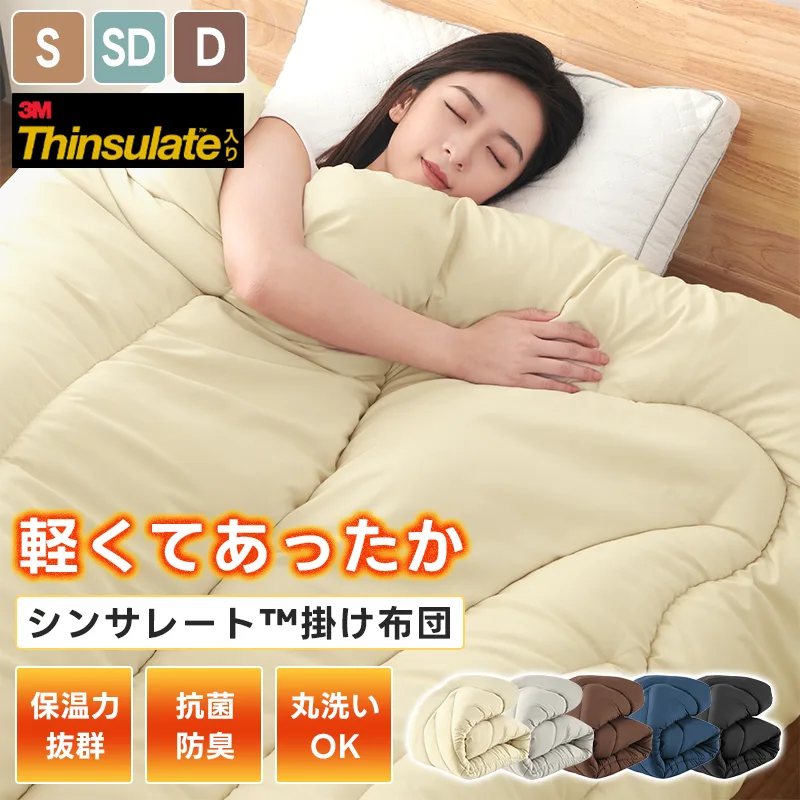 【500円OFF】シンサレート 掛け布団 掛けふとん シングル 150x210cm ピーチスキン ふとん 羽毛より暖かい 保温 洗える あったか 冬用 防ダニ 抗菌 来客用