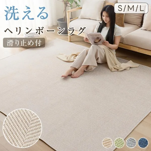 ラグ カーペット ラグマット 2畳 185×185 ヘリンボーン オールシーズン 滑り止め ウレタン入り 洗える 北欧ホットカーペット 床暖房対応
