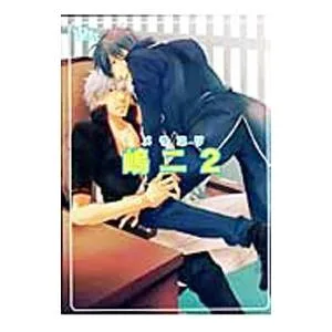 同人誌ベストセレクション 嶋二(2)−メラコリ−/嶋二