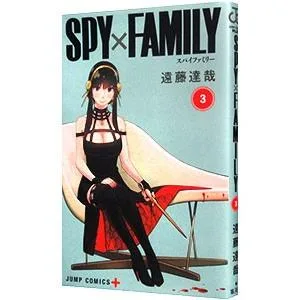 SPY×FAMILY 3/遠藤達哉